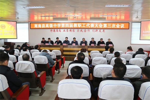 商南县高级中学召开四届三次教代会
