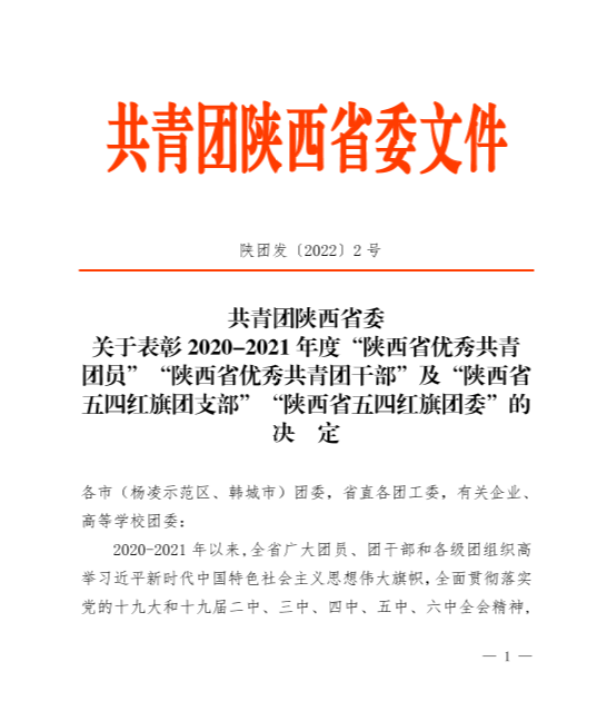 安康市汉阴县教体科技局团工委荣获“陕西省五四红旗团委”荣誉称号