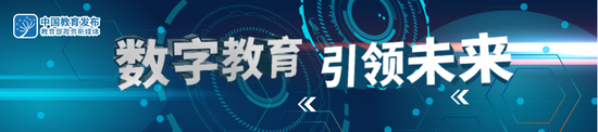 教育部发布会详解国家智慧教育4平台亮点