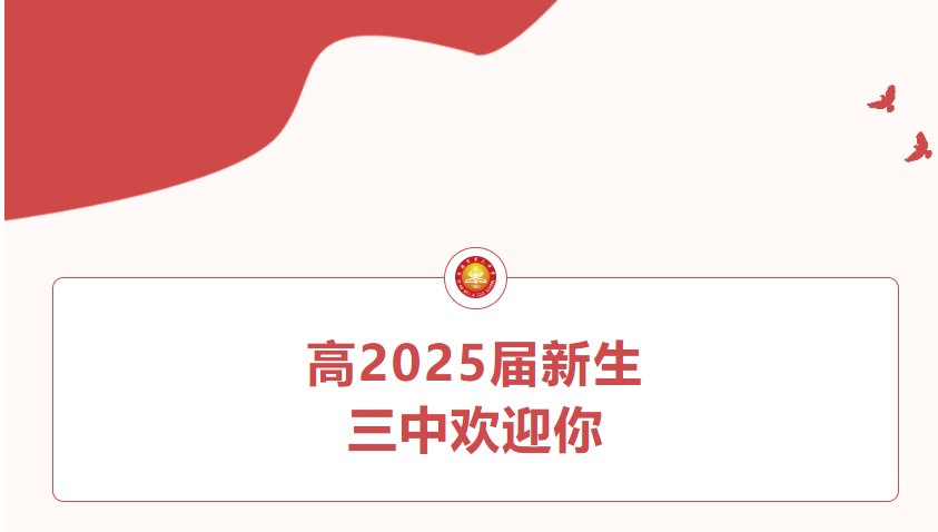 西安市第三中学致高2025届全体家长一封信