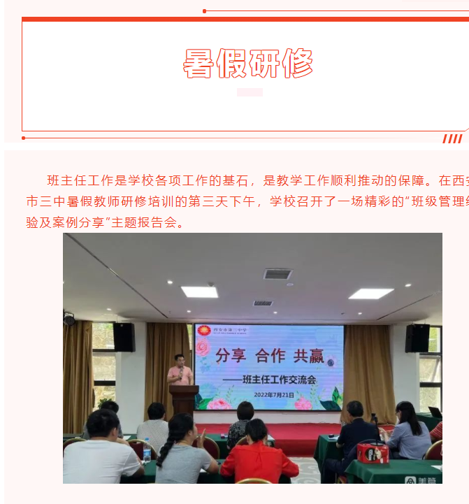 【心守一抹暖阳 静待一树花开】西安市三中暑假教师研修·班主任工作交流会