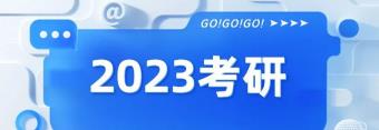 2023考研时间定了！