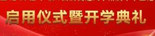 启航啦！西安交大附中空港高级中学、西安交大附中空港实验学校启用仪式暨开学典礼圆满举行