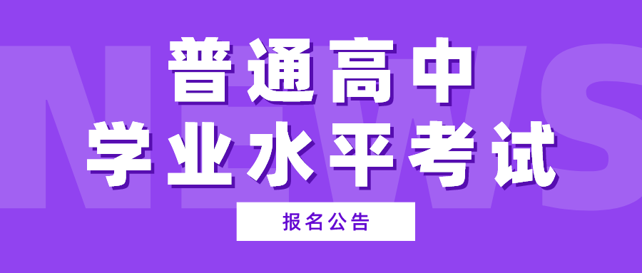 2023年陕西省普通高中学业水平考试报名公告