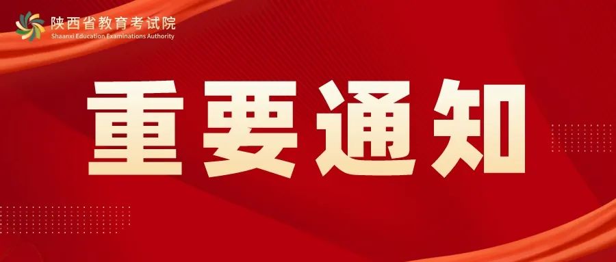 2023年陕西省高考报名将于11月1日开始，报名通知已公布！