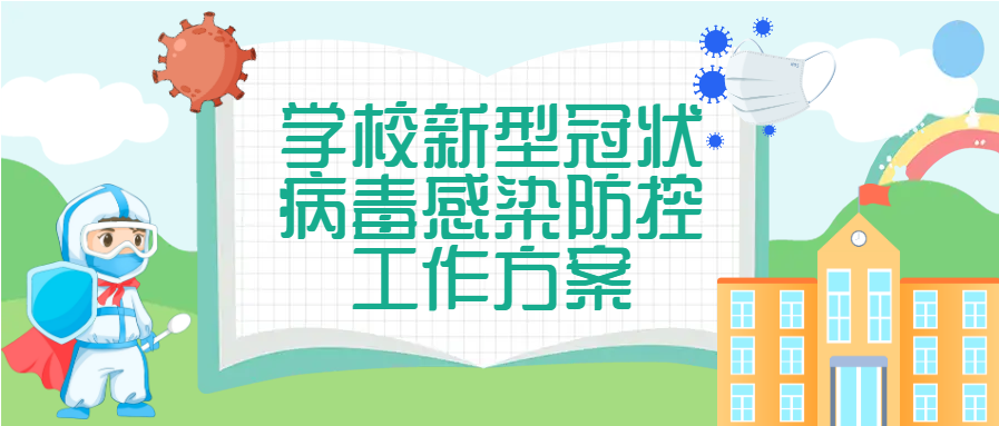 教育部印发《学校新型冠状病毒感染防控工作方案》