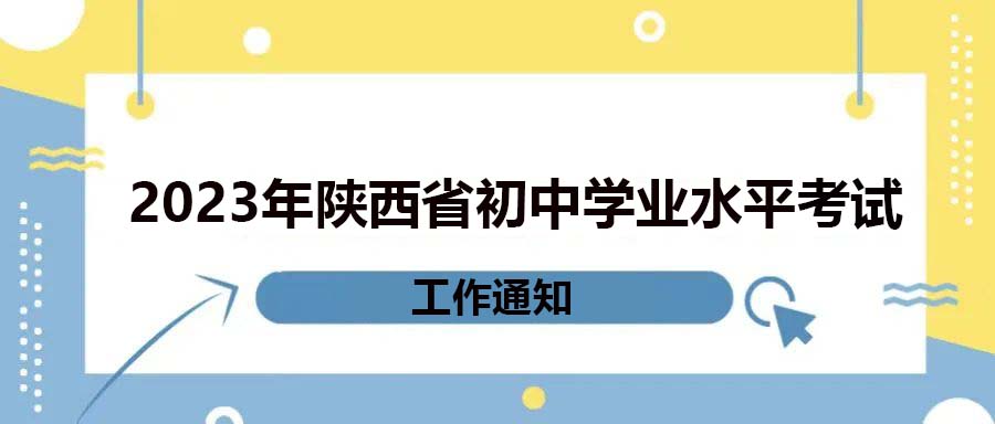 陕西省教育厅办公室关于做好2023年陕西省初中学业水平考试工作的通知