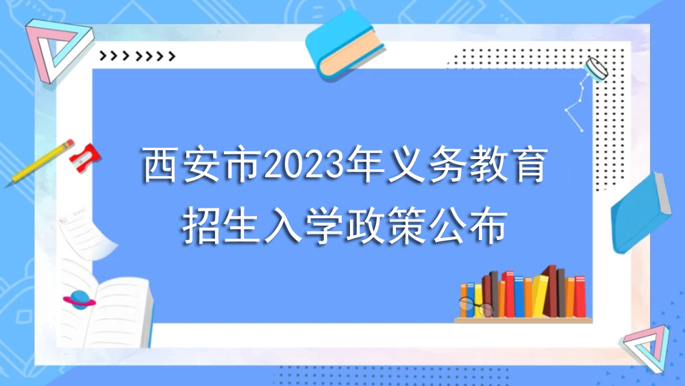 西安市教育局 关于做好2023年义务教育招生入学工作的通知