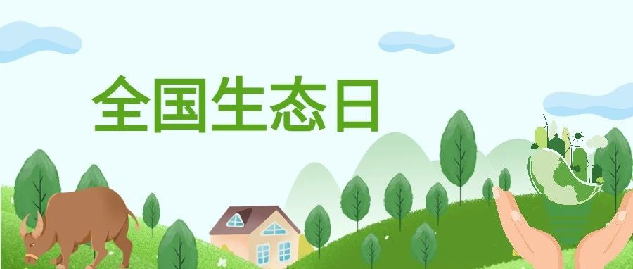 就在今天！全国首个生态日~~~我们可以这样做