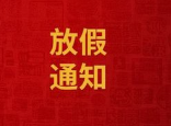 放假通知来了！中秋节、国庆节连休8天→