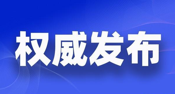 事关未成年人网络保护，权威回应